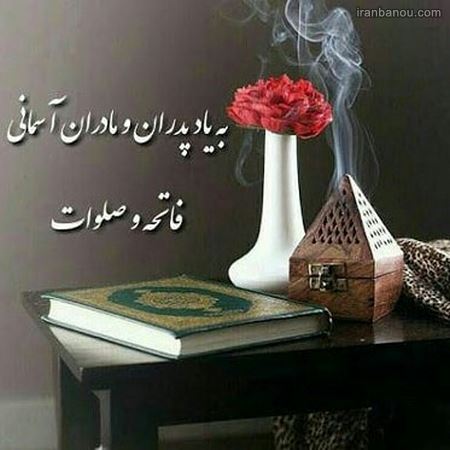 متن برای پنجشنبه اموات با عکس نوشته