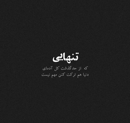 پروفایل سیاه غمگین و متن دار پروفایل سیاه غمگین و متن دار