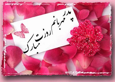 کارت پستال روز پدر , کارت تبریک روز پدر