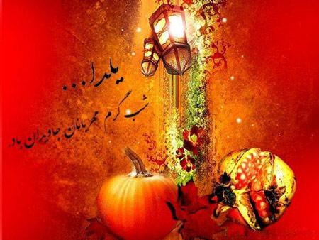 عکس شب یلدا,کارت پستال شب یلدا,عکس نوشته یلدا