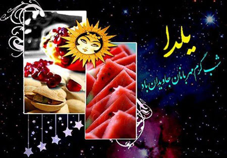 عکس شب یلدا,کارت پستال شب یلدا,عکس نوشته یلدا