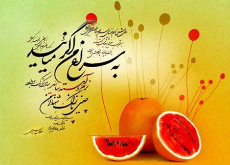 عکس شب یلدا,کارت پستال شب یلدا