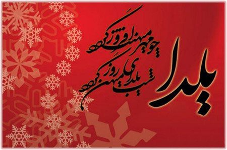 عکس شب یلدا,کارت پستال شب یلدا