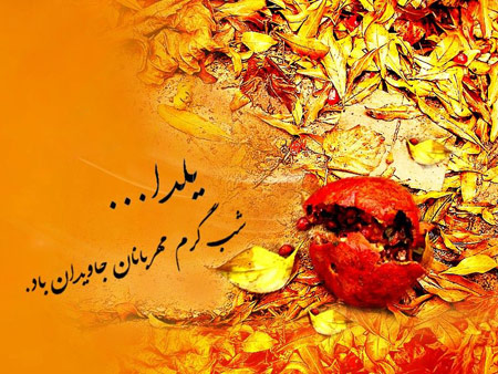 عکس شب یلدا,کارت پستال شب یلدا