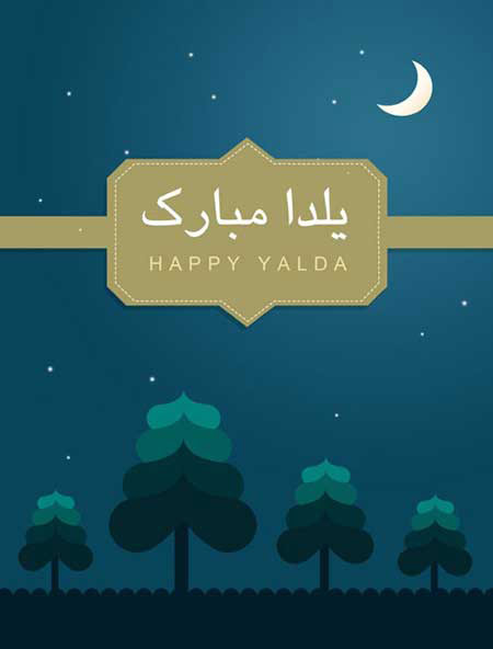عکس شب یلدا,کارت پستال شب یلدا