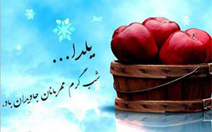 اس ام اس شب یلدا, پیامک تبریک شب چله, متن تبریک یلدا