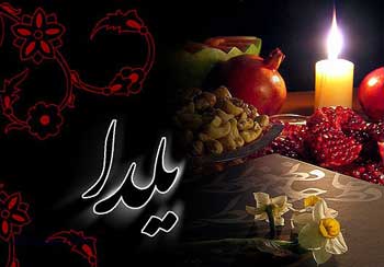 شب یلدا,توصیه‌های معنوی برای شب یلدا