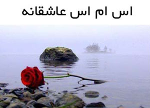 اس ام اس عاشقانه, پیامک های احساسی زیبا, متن عاشقانه