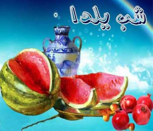 کارت پستال ویژه شب یلدا،شب یلدا،کارت پستال،عکس کارت پستال،عکس جدید
