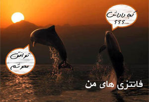 فانتزیای جدید, خنده دار, مطالب جالب و خنده دار فانتزیای جدید, خنده دار, مطالب جالب و خنده دار