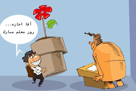 کاریکاتور روز معلم,روز معلم