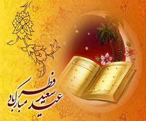 عیدفطر عیدفطر