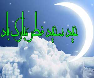 عیدفطر عیدفطر
