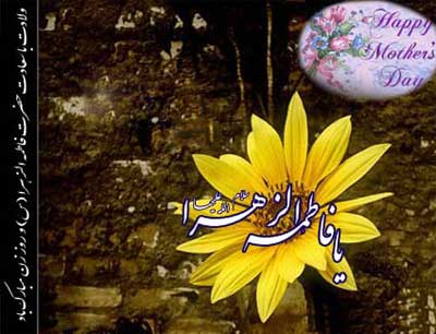 کارت پستال ولادت حضرت فاطمه زهرا کارت پستال ولادت حضرت فاطمه زهرا