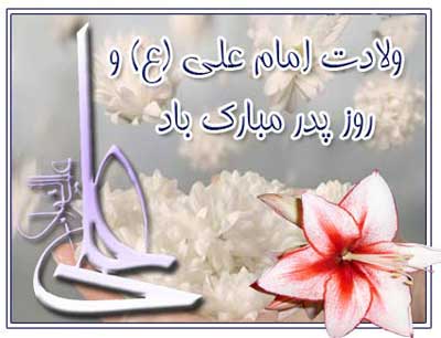 کارت پستال ولادت حضرت علی 