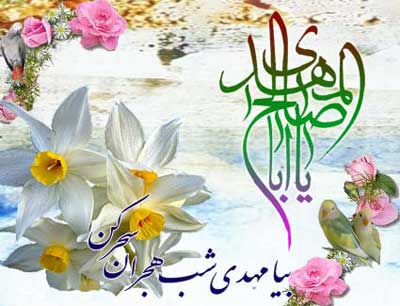 کارت پستال های نیمه شعبان 