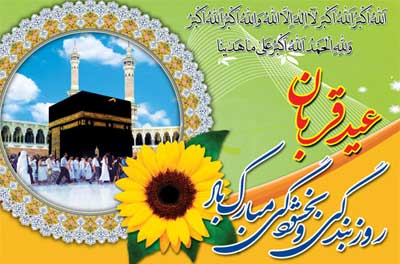 کارت پستال عید قربان