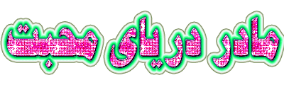 عکس های متحرک برای تبریک روز مادر, تبریک روز مادر, عکس های متحرک