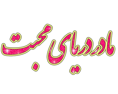 عکس های متحرک برای تبریک روز مادر, تبریک روز مادر, عکس های متحرک