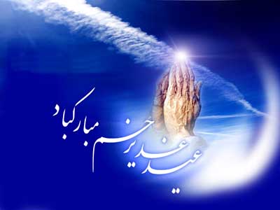 کارت پستال ویژه عید غدیرخم کارت پستال ویژه عید غدیرخم