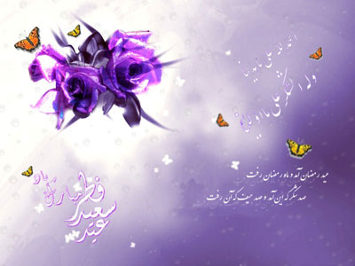 کارت پستال تبریک عید فطر , کارت پستال عید سعید فطر کارت پستال تبریک عید فطر , کارت پستال عید سعید فطر