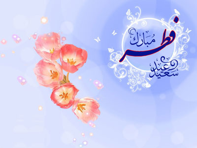 کارت پستال تبریک عید فطر , کارت پستال عید سعید فطر کارت پستال تبریک عید فطر , کارت پستال عید سعید فطر