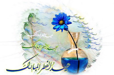 کارت پستال تبریک عید فطر , کارت پستال عید سعید فطر کارت پستال تبریک عید فطر , کارت پستال عید سعید فطر