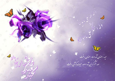 کارت پستال تبریک عید فطر , کارت پستال عید سعید فطر کارت پستال تبریک عید فطر , کارت پستال عید سعید فطر