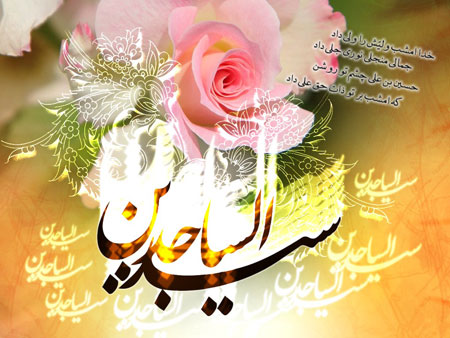 کارت پستال ولادت امام سجاد, کارت تبریک ولادت امام زین العابدین کارت پستال ولادت امام سجاد, کارت تبریک ولادت امام زین العابدین