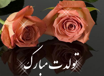 اس ام اس تبریک تولد, sms تبریک تولد