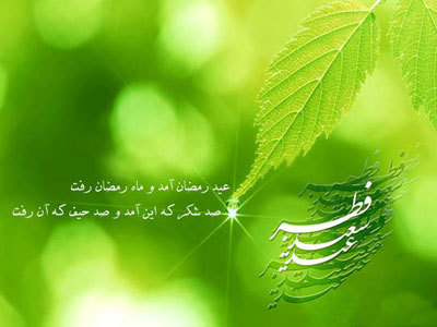  شعرهای عید فطر, عید فطر, تبریک عید فطر
