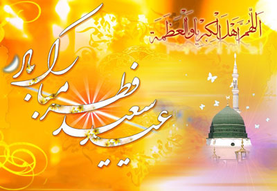  شعرهای عید فطر, عید فطر, تبریک عید فطر