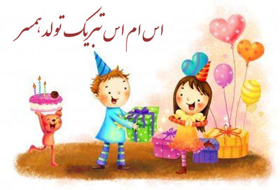 اس ام اس تبریک تولد, پیامک روز تولد,