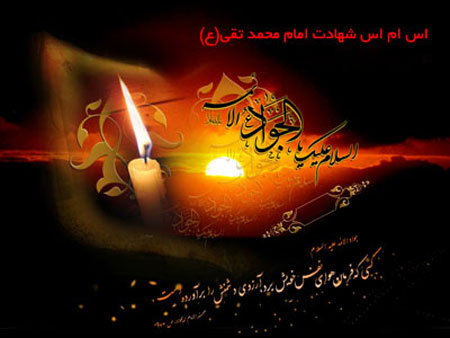 کارت شهادت امام محمد تقی (ع),تصاویر کارت شهادت امام جوادالائمه (ع)