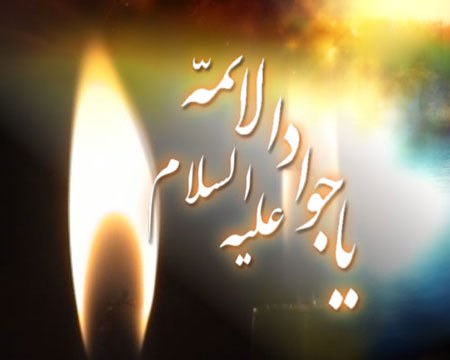 کارت شهادت امام محمد تقی (ع),تصاویر کارت شهادت امام جوادالائمه (ع)