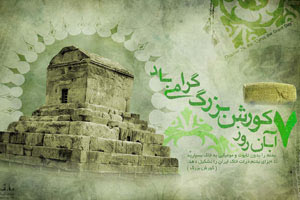 کوروش,کوروش کبیر,روز کوروش کبیر کوروش,کوروش کبیر,روز کوروش کبیر