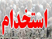 استخدام در پلیس تهران، استخدام در پلیس، استخدام، شرایط استخدام در پلیس تهران، اخبار استخدام
