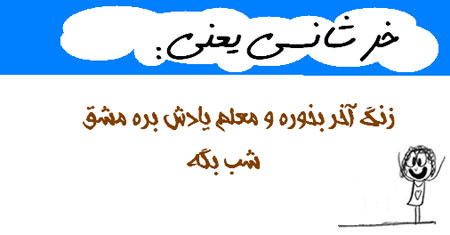 عکس نوشته های طنز , مطالب طنز و خنده دار