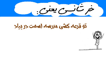 عکس نوشته های طنز , مطالب طنز و خنده دار