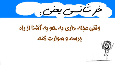 عکس نوشته های طنز , مطالب طنز و خنده دار