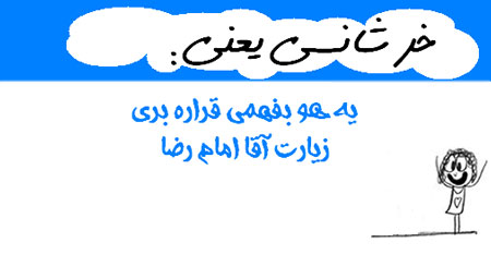 عکس نوشته های طنز , مطالب طنز و خنده دار