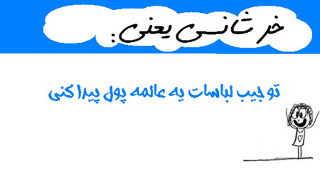 عکس نوشته های طنز , مطالب طنز و خنده دار