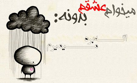 عکس نوشته های عاشقانه, متن عاشقانه