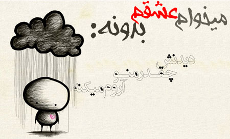 عکس نوشته های عاشقانه, متن عاشقانه
