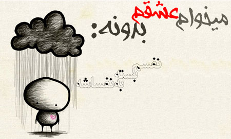 عکس نوشته های عاشقانه, متن عاشقانه