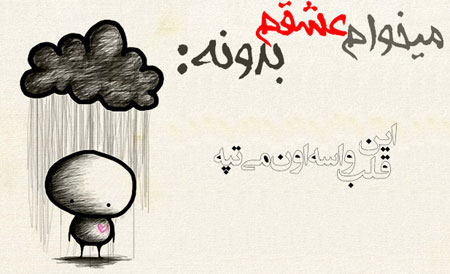 عکس نوشته های عاشقانه, متن عاشقانه