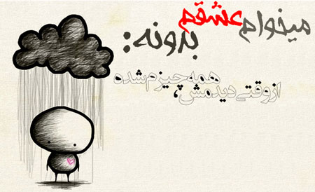 عکس نوشته های عاشقانه, متن عاشقانه