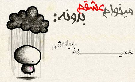 عکس نوشته های عاشقانه, متن عاشقانه
