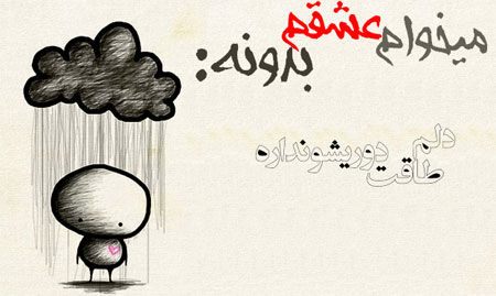 عکس نوشته های عاشقانه, متن عاشقانه