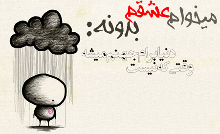 عکس نوشته های عاشقانه, متن عاشقانه